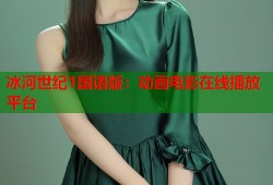 冰河世纪1国语版：动画电影在线播放平台