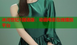 冰河世纪1国语版：动画电影在线播放平台