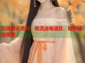 在线看庆余年，高清流畅播放，随时随地观看