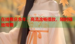 在线看庆余年，高清流畅播放，随时随地观看