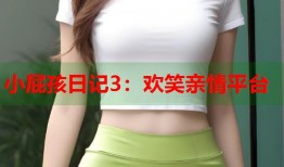 小屁孩日记3：欢笑亲情平台