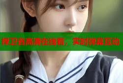 捍卫者高清在线看，实时弹幕互动
