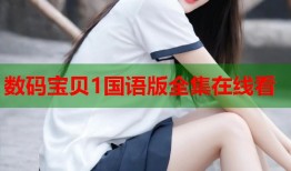 数码宝贝1国语版全集在线看