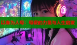 以身为人母：母爱的力量与人生启发