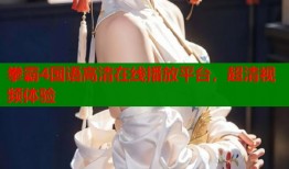 拳霸4国语高清在线播放平台，超清视频体验