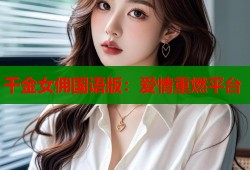 千金女佣国语版：爱情重燃平台