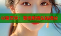 守望天空：温情剧情在线播放