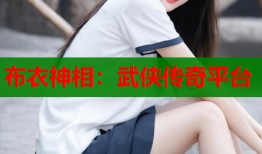 布衣神相：武侠传奇平台