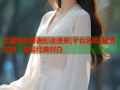 江湖告急粤语影迷速来[平台名称]高清在线，重温经典对白