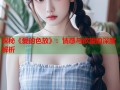 探秘《爱的色放》：情感与欲望的深度解析