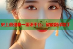 史上最强兼一国语平台：智能翻译助手