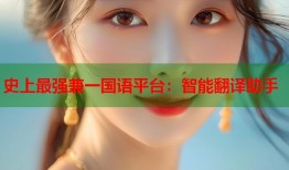 史上最强兼一国语平台：智能翻译助手