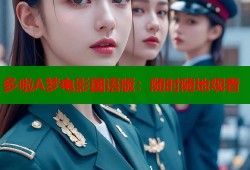 多啦A梦电影国语版：随时随地观看