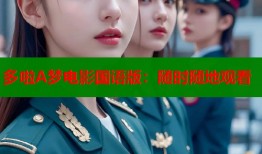 多啦A梦电影国语版：随时随地观看
