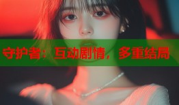 守护者：互动剧情，多重结局