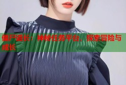 僵尸道长：神秘任务平台，探索冒险与成长