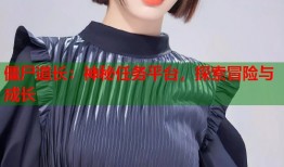 僵尸道长：神秘任务平台，探索冒险与成长