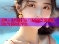 璀璨人生即刻开启：珠光宝气国语版，你的专属追剧平台