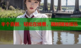 半个喜剧，轻松在线看，随时随地娱乐