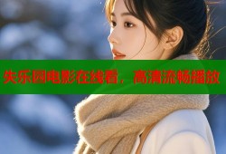 失乐园电影在线看，高清流畅播放