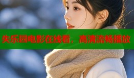 失乐园电影在线看，高清流畅播放