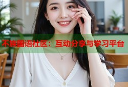 不族国语社区：互动分享与学习平台