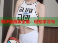 同伊国语版全集：轻松学习与