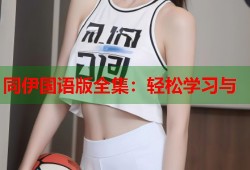 同伊国语版全集：轻松学习与