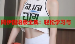 同伊国语版全集：轻松学习与