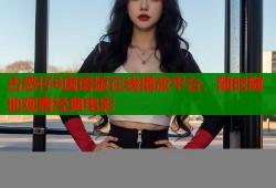 古惑仔6国语版在线播放平台，随时随地观看经典电影