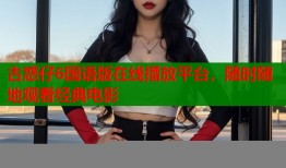 古惑仔6国语版在线播放平台，随时随地观看经典电影