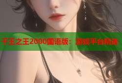 千王之王2000国语版：游戏平台精选