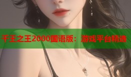千王之王2000国语版：游戏平台精选