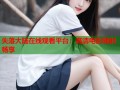 失落大陆在线观看平台：高清电影随时畅享