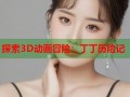 探索3D动画冒险：丁丁历险记