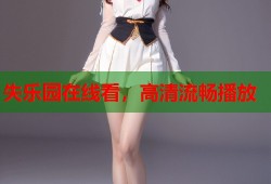失乐园在线看，高清流畅播放