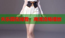 失乐园在线看，高清流畅播放