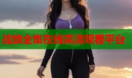 战旗全集在线高清观看平台
