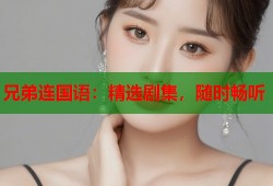兄弟连国语：精选剧集，随时畅听