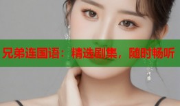 兄弟连国语：精选剧集，随时畅听