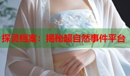 探灵档案：揭秘超自然事件平台