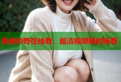 兔侠传奇在线看，超清视频随时畅看