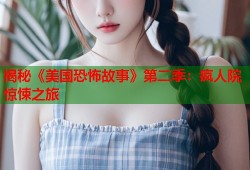 揭秘《美国恐怖故事》第二季：疯人院惊悚之旅