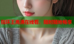 指环王高清在线看，随时随地畅享