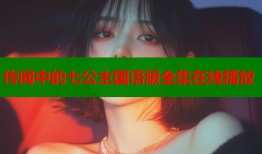传闻中的七公主国语版全集在线播放