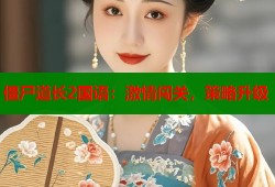 僵尸道长2国语：激情闯关，策略升级