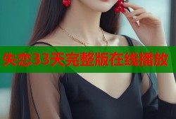失恋33天完整版在线播放