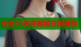 失恋33天完整版在线播放