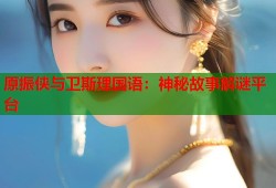 原振侠与卫斯理国语：神秘故事解谜平台