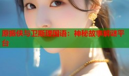 原振侠与卫斯理国语：神秘故事解谜平台